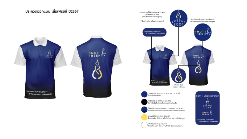 ประกวดออกแบบ เสื้อเฟรชชี่